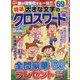 特選大きな文字のクロスワード 2020年 10月号 [雑誌]
