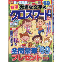 特選大きな文字のクロスワード 2020年 10月号 [雑誌]