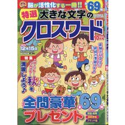 特選大きな文字のクロスワード 2020年 10月号 [雑誌]