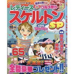 レディーススケルトンSP 2020年 10月号 [雑誌]