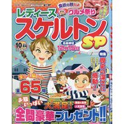 レディーススケルトンSP 2020年 10月号 [雑誌]