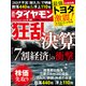 週刊 ダイヤモンド 2020年 8/29号 [雑誌]