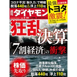 週刊 ダイヤモンド 2020年 8/29号 [雑誌]