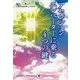 ゆるーく、楽して、ミラクルを手に入れる!アセンションエレベーターに乗る4つの鍵(anemone BOOKS) [単行本]