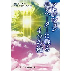 ゆるーく、楽して、ミラクルを手に入れる!アセンションエレベーターに乗る4つの鍵(anemone BOOKS) [単行本]