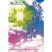 ゆるーく、楽して、ミラクルを手に入れる!アセンションエレベーターに乗る4つの鍵(anemone BOOKS) [単行本]