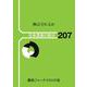 種は守れるか(日本農業の動き<207号>) [単行本]