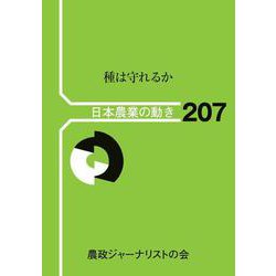種は守れるか(日本農業の動き<207号>) [単行本]