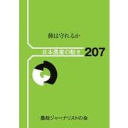 種は守れるか(日本農業の動き<207号>) [単行本]