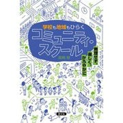 学校も地域もひらく コミュニティ・スクール―無理せず、楽しく、かろやかに [単行本]