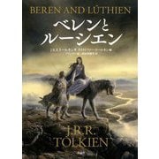 ベレンとルーシエン [単行本]