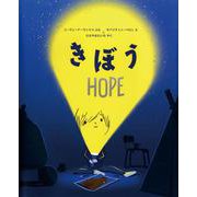 きぼう―ＨＯＰＥ― [絵本]