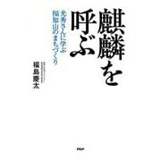 麒麟を呼ぶ―光秀さんに学ぶ福知山のまちづくり [単行本]