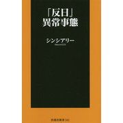 「反日」異常事態(扶桑社新書) [新書]