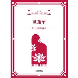 いろいろなアレンジを楽しむ　紅蓮華 [単行本]