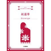 いろいろなアレンジを楽しむ　紅蓮華 [単行本]