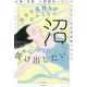 自分の気持ちがわからない沼から抜け出したい―仕事・恋愛・人間関係の悩みがなくなる自己肯定感の高め方 [単行本]