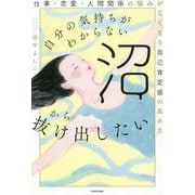 自分の気持ちがわからない沼から抜け出したい―仕事・恋愛・人間関係の悩みがなくなる自己肯定感の高め方 [単行本]