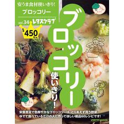 ヨドバシ Com 安うま食材使いきり Vol 34 ブロッコリー使いきり 1 レタスクラブムック ムックその他 通販 全品無料配達