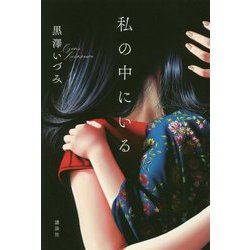私の中にいる [単行本]