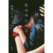 私の中にいる [単行本]