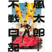 風太郎不戦日記（2）(モーニング　KC) [コミック]
