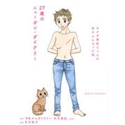 27歳のニューガン・ダイアリー　～ボクの美紀ちゃんが乳がんになった話～(ワイドKC) [コミック]