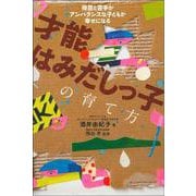 才能はみだしっ子の育て方―得意と苦手がアンバランスな