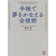 手帳で夢をかなえる全技術(アスカビジネス) [単行本]