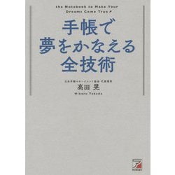 手帳で夢をかなえる全技術(アスカビジネス) [単行本]