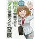 マンガでわかる「稼げる営業マン」と「ダメ営業マン」の習慣(アスカビジネス) [単行本]