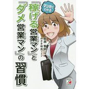 マンガでわかる「稼げる営業マン」と「ダメ営業マン」の習慣(アスカビジネス) [単行本]