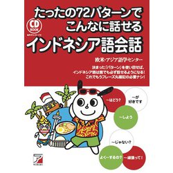 CD BOOK たったの72パターンでこんなに話せるインドネシア語会話(アスカカルチャー) [単行本]