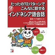 CD BOOK たったの72パターンでこんなに話せるインドネシア語会話(アスカカルチャー) [単行本]