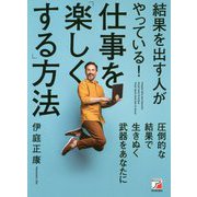 結果を出す人がやっている!仕事を「楽しくする」方法(アスカビジネス) [単行本]