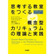思考する教室をつくる概念型カリキュラムの理論と実践―不確実な時代を生き抜く力 [単行本]