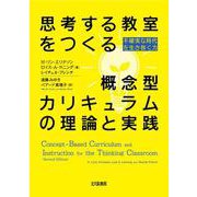 思考する教室をつくる概念型カリキュラムの理論と実践―不確実な時代を生き抜く力 [単行本]