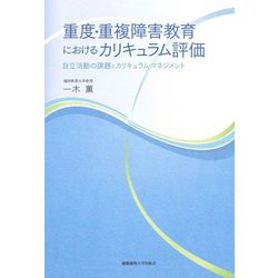 重度・重複障害教育におけるカリキュラム評価―自立活動の課題とカリキュラム・マネジメント [単行本]