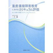 重度・重複障害教育におけるカリキュラム評価―自立活動の課題とカリキュラム・マネジメント [単行本]