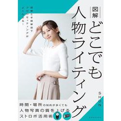 図解 どこでも人物ライティング [ムックその他]
