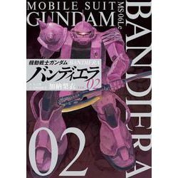 ヨドバシ Com 機動戦士ガンダム バンディエラ ２ ビッグ コミックス コミック 通販 全品無料配達