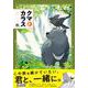 クマとカラス [単行本]