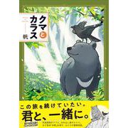クマとカラス [単行本]