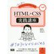 初心者からちゃんとしたプロになる HTML+CSS実践講座 [単行本]