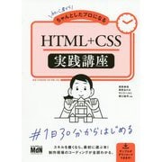 初心者からちゃんとしたプロになる HTML+CSS実践講座 [単行本]