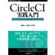 CircleCI実践入門―CI/CDがもたらす開発速度と品質の両立(WEB+DB PRESS plusシリーズ) [単行本]