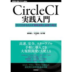CircleCI実践入門―CI/CDがもたらす開発速度と品質の両立(WEB+DB PRESS plusシリーズ) [単行本]