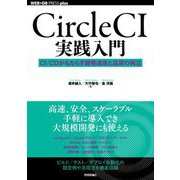 CircleCI実践入門―CI/CDがもたらす開発速度と品質の両立(WEB+DB PRESS plusシリーズ) [単行本]
