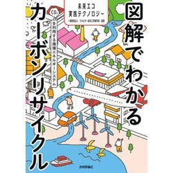 図解でわかるカーボンリサイクル―未来エコ実践テクノロジー CO2を利用する循環エネルギーシステム [単行本]