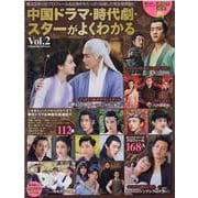 中国ドラマ・時代劇・スターがよくわかる　Vol.2(コスミックムック) [ムックその他]